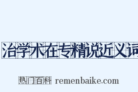 治学术在专精说近义词是什么意思的图片